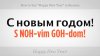 sayhappynewyearinrussian.jpg